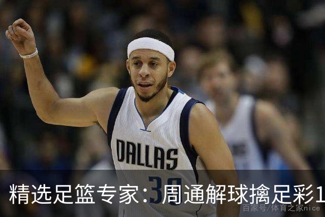 精选足篮专家：周通解球擒足彩113万 云飞红11连红